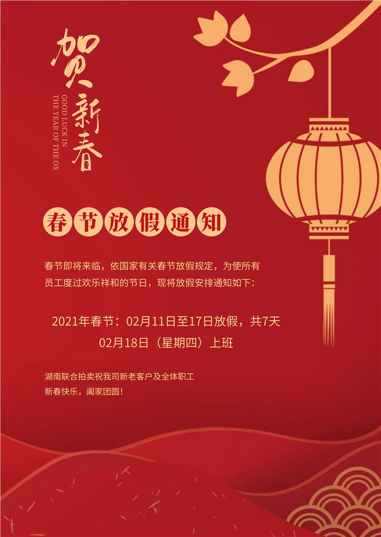 【2021年春節放假通知】